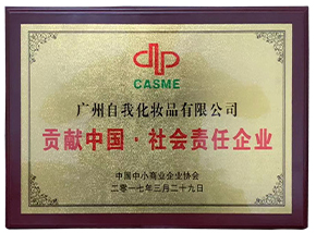 貢獻中國·社會責任企業